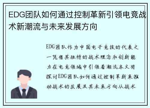 EDG团队如何通过控制革新引领电竞战术新潮流与未来发展方向