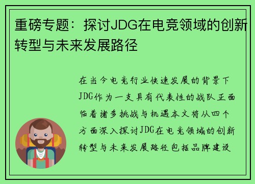 重磅专题：探讨JDG在电竞领域的创新转型与未来发展路径