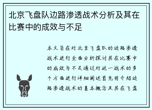 北京飞盘队边路渗透战术分析及其在比赛中的成效与不足