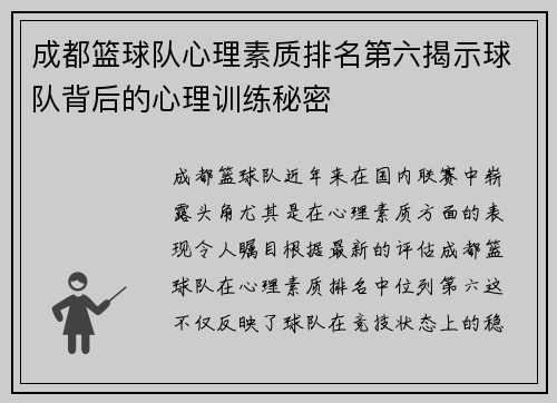 成都篮球队心理素质排名第六揭示球队背后的心理训练秘密
