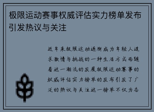 极限运动赛事权威评估实力榜单发布引发热议与关注
