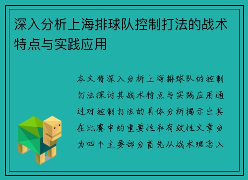 深入分析上海排球队控制打法的战术特点与实践应用