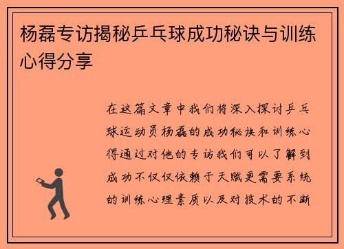 杨磊专访揭秘乒乓球成功秘诀与训练心得分享