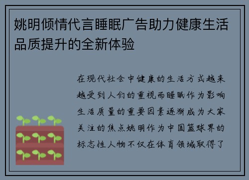姚明倾情代言睡眠广告助力健康生活品质提升的全新体验