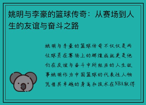 姚明与李豪的篮球传奇：从赛场到人生的友谊与奋斗之路