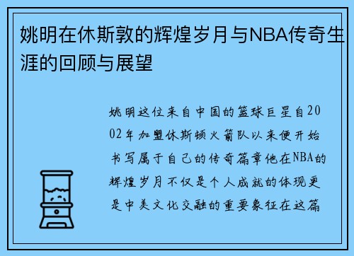 姚明在休斯敦的辉煌岁月与NBA传奇生涯的回顾与展望