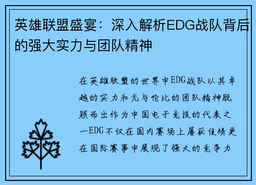 英雄联盟盛宴：深入解析EDG战队背后的强大实力与团队精神