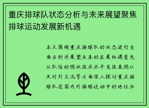 重庆排球队状态分析与未来展望聚焦排球运动发展新机遇