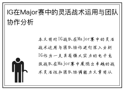 IG在Major赛中的灵活战术运用与团队协作分析