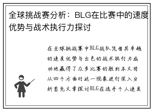全球挑战赛分析：BLG在比赛中的速度优势与战术执行力探讨