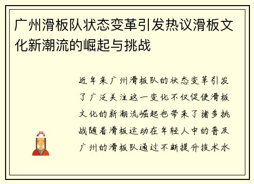 广州滑板队状态变革引发热议滑板文化新潮流的崛起与挑战