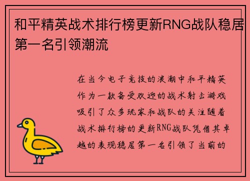 和平精英战术排行榜更新RNG战队稳居第一名引领潮流