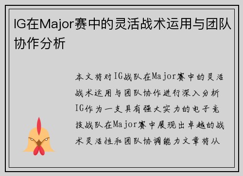 IG在Major赛中的灵活战术运用与团队协作分析