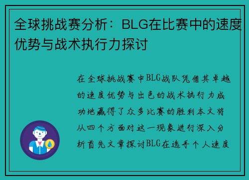 全球挑战赛分析：BLG在比赛中的速度优势与战术执行力探讨
