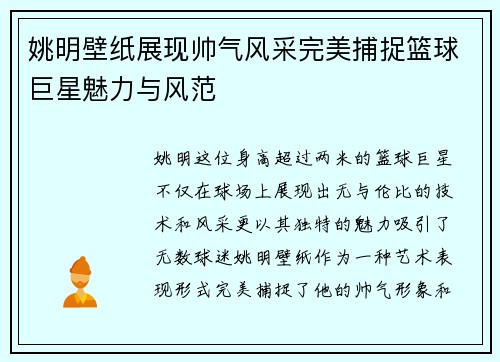 姚明壁纸展现帅气风采完美捕捉篮球巨星魅力与风范