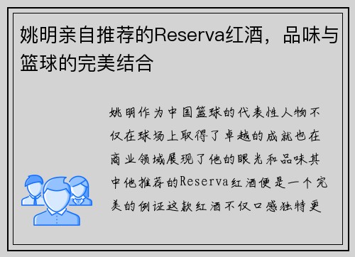 姚明亲自推荐的Reserva红酒，品味与篮球的完美结合