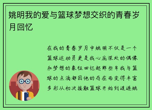 姚明我的爱与篮球梦想交织的青春岁月回忆