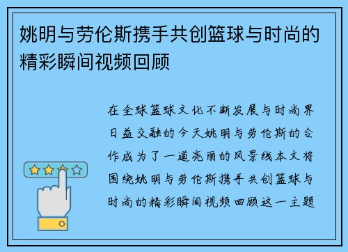 姚明与劳伦斯携手共创篮球与时尚的精彩瞬间视频回顾