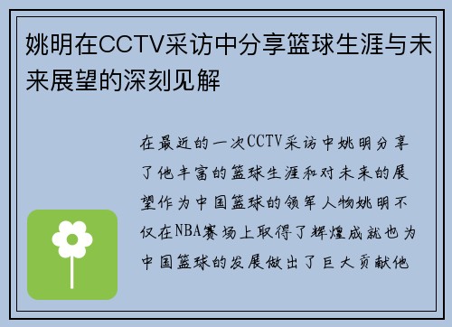姚明在CCTV采访中分享篮球生涯与未来展望的深刻见解